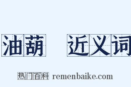 油葫蘆近义词是什么意思的图片